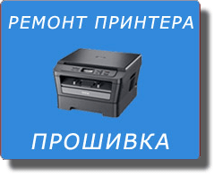 Ремонт и прошивка принтера
